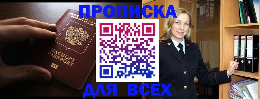 прописка для работы в Волжском