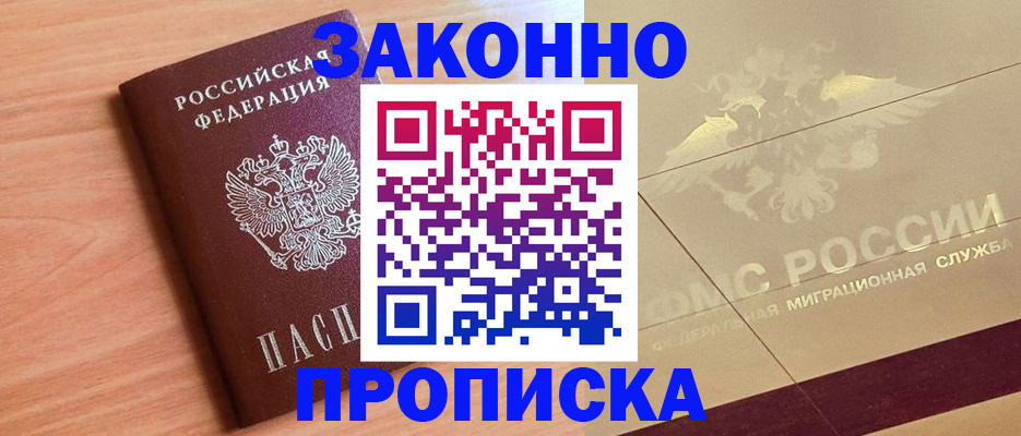 прописка от собственника в Волжском